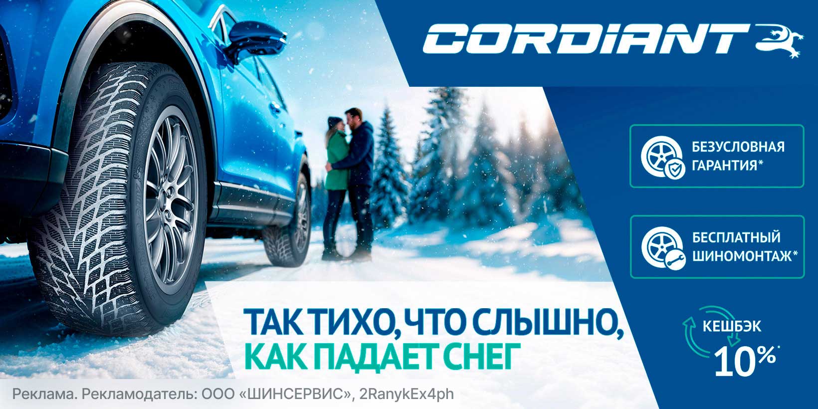 Cordiant: Премиальное качество и выгодные акции к зимнему сезону!